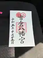 吉倉八幡宮の御朱印