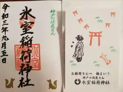 氷室神社の授与品その他