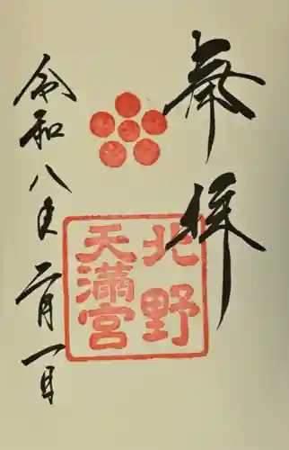 北野天満宮の御朱印