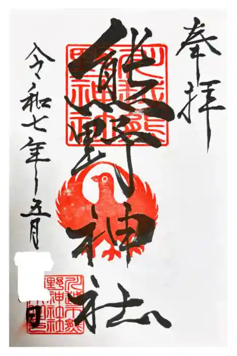 川越熊野神社の御朱印