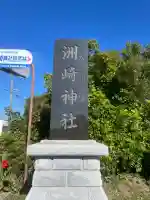 洲崎神社(千葉県)