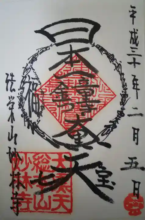 妙林寺の御朱印