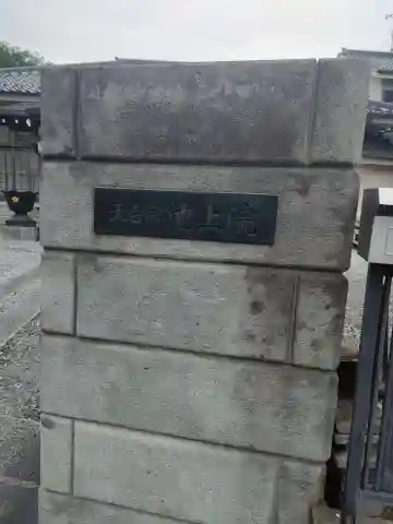 池上院(東京都)