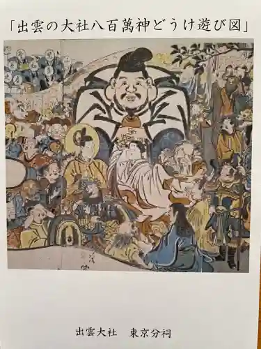 出雲大社東京分祠(東京都)