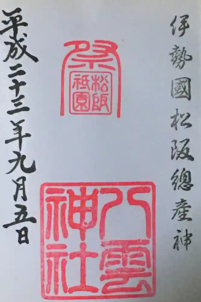 八雲神社の御朱印