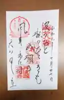 成相寺の御朱印