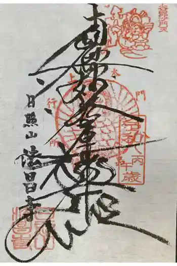 法昌寺の御朱印 2026年01月