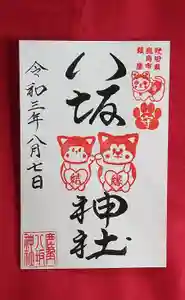 鹿角八坂神社の御朱印(2021年08月13日(金) 14時33分35秒投稿)