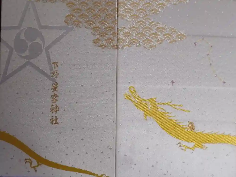 下野 星宮神社の御朱印帳