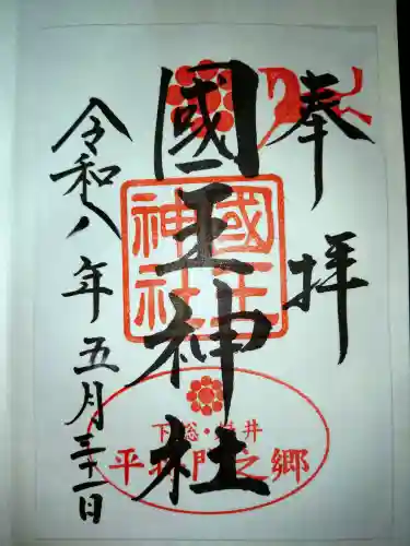 國王神社の御朱印