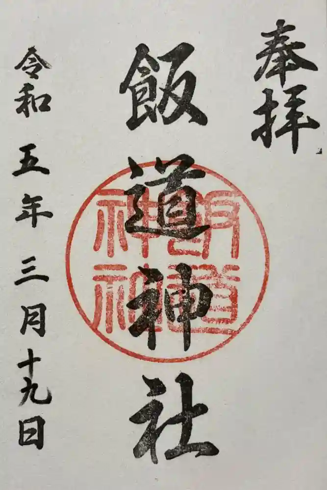 飯道神社の御朱印