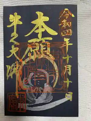 東本願寺本廟 牛久浄苑(牛久大仏)の御朱印