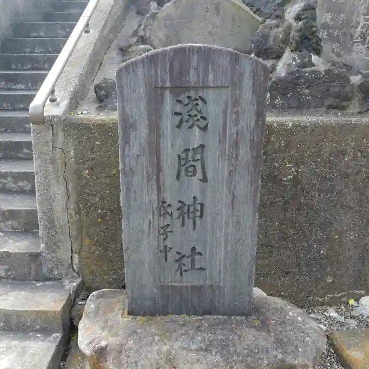 浅間神社のその他建物