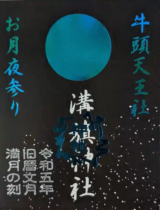 溝旗神社(肇國神社)の御朱印