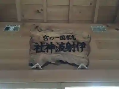 伊射波神社のその他建物