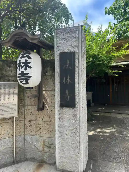 法林寺(東京都)