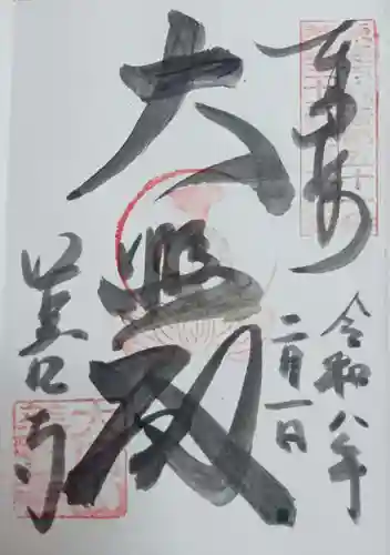 美江寺の御朱印