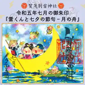 賀茂別雷神社(栃木県) 2023年07月01日(土)〜(2023年06月30日(金) 09時20分23秒投稿)