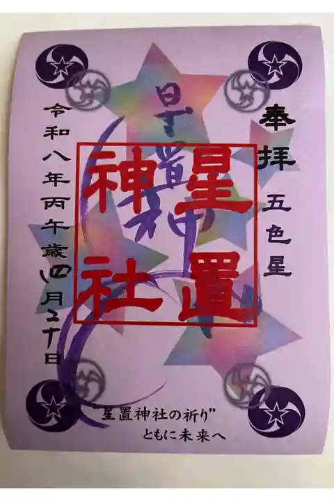 カラフル五色星御朱印・紫