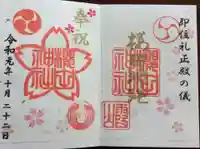 櫻田神社の御朱印