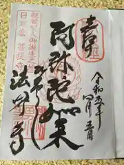 法界寺(日野薬師)(京都府)