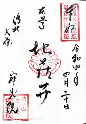 寂光院の御朱印