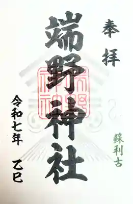 端野神社の御朱印