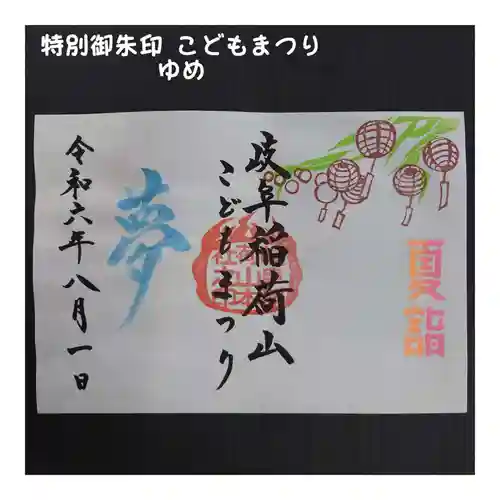 岐阜稲荷山本社(岐阜県)