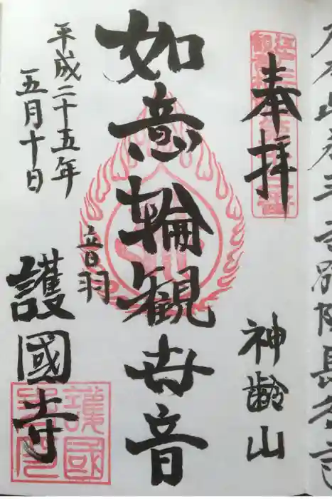 護国寺の御朱印