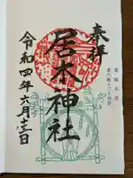 居木神社の御朱印