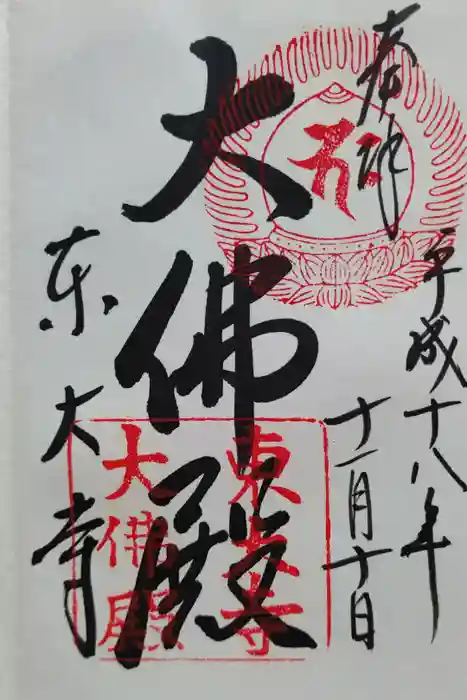 東大寺の御朱印