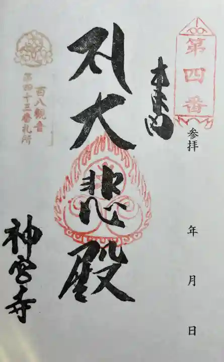 神宮寺の{uncategorized: "未分類", other: "その他", undefined: "問題あり", building: "その他建物", grave: "お墓", sacred_gate: "鳥居", guardian: "狛犬", statue: "像", buddha: "仏像", history: "歴史", nature: "自然", garden: "庭園", animal: "動物", pagoda: "塔", temizu: "手水舎", mountain_gate: "山門・神門", sanctuary: "本殿・本堂", subordinate: "末社・摂社", art: "芸術", scenery: "景色", jizo: "地蔵", ema: "絵馬", goshuin: "御朱印", omikuji: "おみくじ", items: "授与品その他", amulet: "お守り", goshuincho: "御朱印帳", eats: "食事", festival: "お祭り", votive_dance: "神楽", shichigosan: "七五三参", wedding: "結婚式", experience: "体験その他", initially: "初詣", around: "周辺", anti_infection: "感染症対策"}