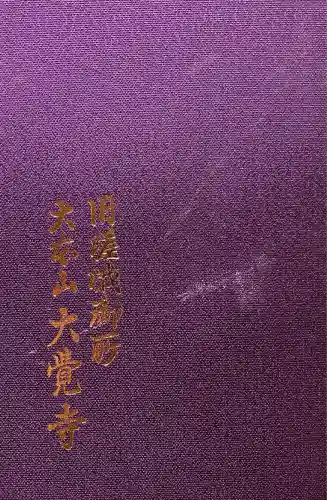 大覚寺(京都府)