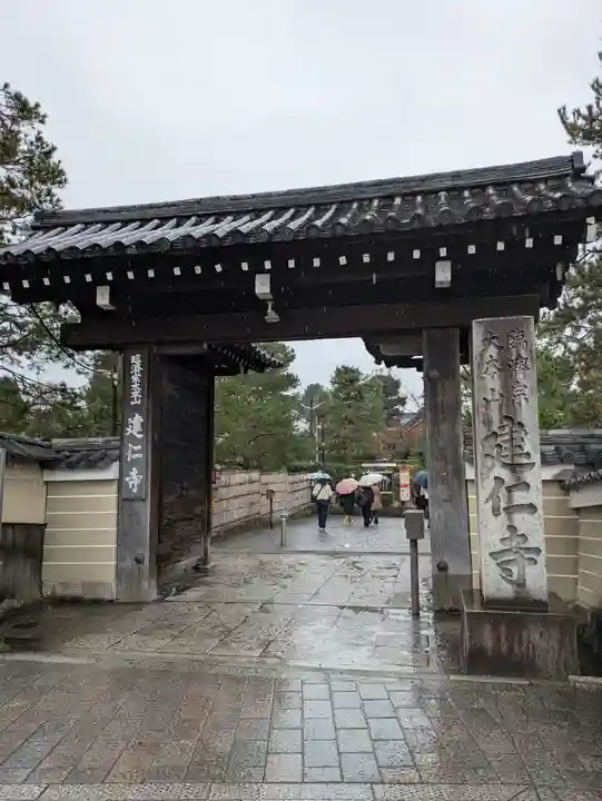 建仁寺(建仁禅寺)(京都府)