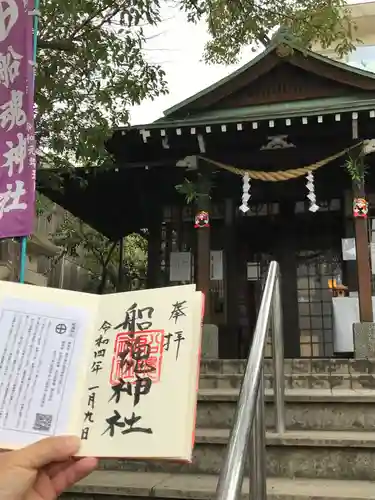船魂神社の御朱印