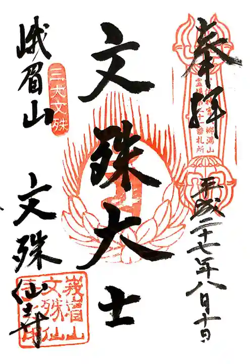文殊仙寺の御朱印