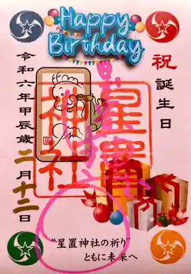 お目当てその一、誕生日御朱印。