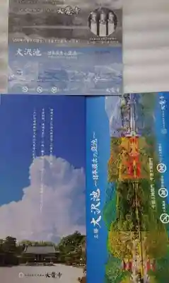 大覚寺の授与品その他