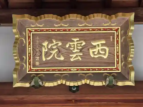 西雲院(京都府)