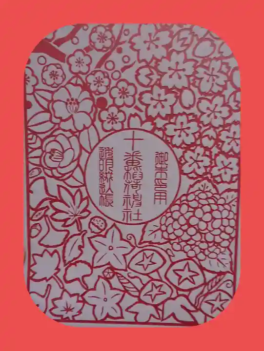 十番稲荷神社の授与品その他