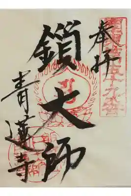 青蓮寺の御朱印