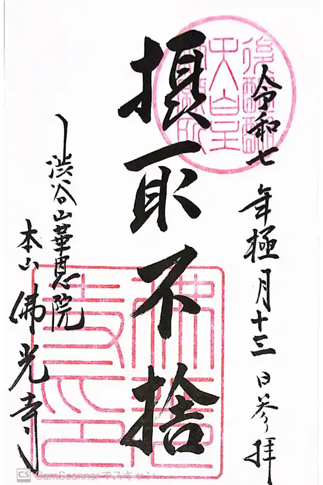 佛光寺の御朱印
