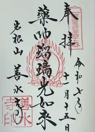 善水寺(滋賀県)