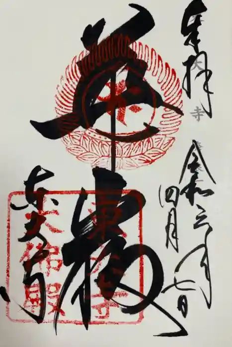 東大寺の御朱印