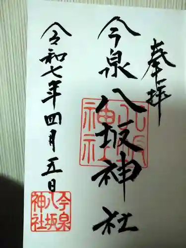 今泉八坂神社(栃木県)