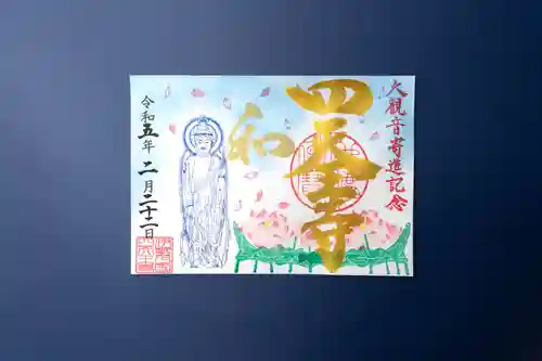 伊勢の国 四天王寺の御朱印