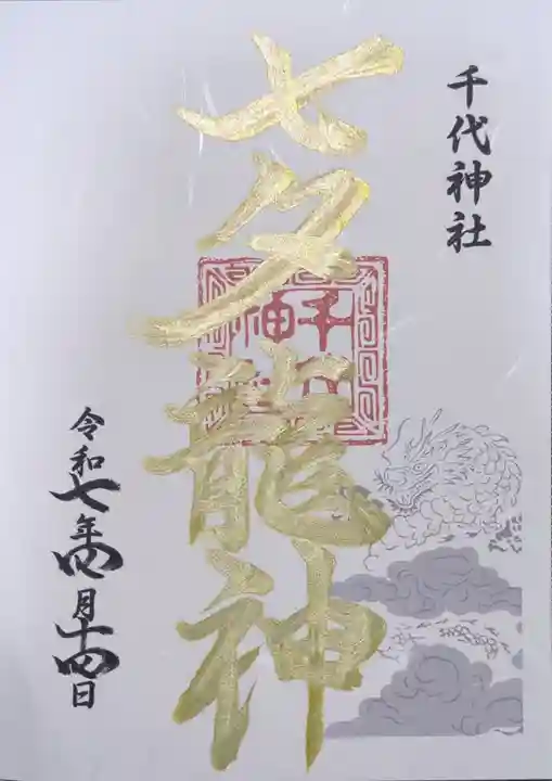 千代神社の御朱印