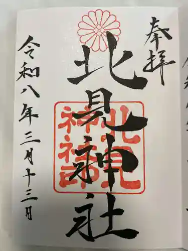 北見神社(北海道)