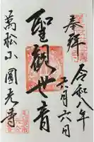 圓光禅寺(円光寺)の御朱印