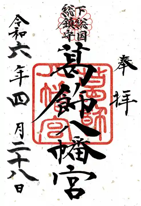 葛飾八幡宮(千葉県)